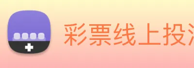 彩票线上投注 logo